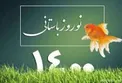 پیام تبریک مدیر عامل بانک سرمایه به مناسبت نوروز 1400
