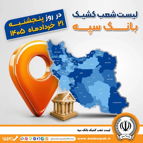 اعلام فهرست شعب کشیک بانک سپه در استانها / پنجشنبه، بیست و یکم خرداد ماه اعلام فهرست شعب کشیک بانک سپه در استانها / پنجشنبه، بیست و یکم خرداد ماه