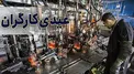 کارگران امسال چقدر عیدی می‌گیرند؟