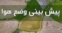 هواشناسی: افزایش دمای هوا در نوار شمالی کشور