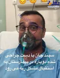 مشکلات ریوی بازیگر مشهور +عکس