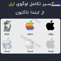 تغییرات لوگوی اپل از اول+عکس