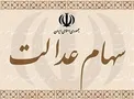 امکان دریافت سهام عدالت متوفیان از سوی وراث فراهم شد