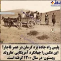 عکس/ پلیس راه ایران در دوره قاجار