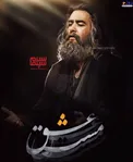 عکس جدید شهاب حسینی روی پوستر مست عشق