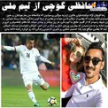 رضا قوچان نژاد از تیم ملی ایران خداحافظی کرد!+عکس