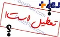 آیا مدارس، دانشگاه‌ها و ادارات چهارشنبه تعطیل هستند؟