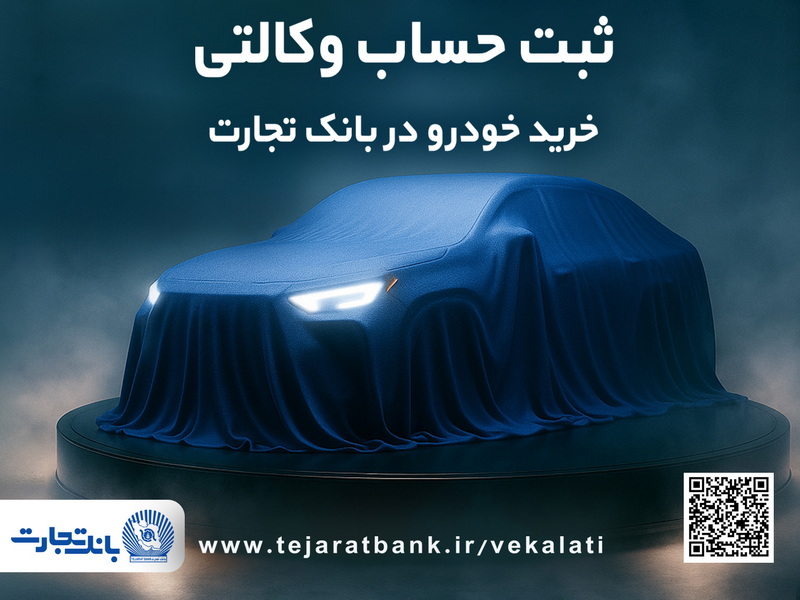 ثبت نام جدید خودروهای وارداتی با وکالتی کردن حساب بانک تجارت درخرداد ماه ثبت نام جدید خودروهای وارداتی با وکالتی کردن حساب بانک تجارت درخرداد ماه