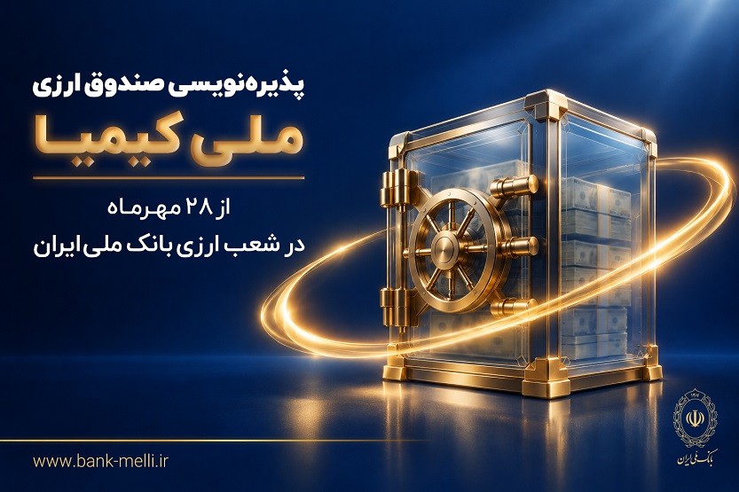 پذیرهنویسی صندوق ارزی «ملی کیمیا» از ۲۸ مهرماه در شعب ارزی بانک ملی ایران+ لیست شعب ارزی پذیرهنویسی صندوق ارزی «ملی کیمیا» از ۲۸ مهرماه در شعب ارزی بانک ملی ایران+ لیست شعب ارزی
