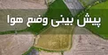 هواشناسی: جوی آرام و آسمانی صاف در بیشتر مناطق کشور/ دمای تهران به ۴۰ درجه می‌رسد