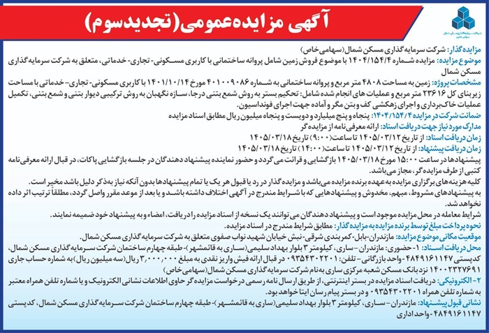 مزایده فروش زمین شرکت سرمایه گذاری مسکن شمال (تاریخ انتشار 12 خرداد 1405)