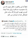 واکنش مارک همیل بازیگر آمریکایی به توییت فارسی ترامپ/عکس