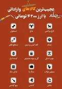 عکس/ عجیب‌ترین کالاهای وارداتی بنام اقلام ضروری!