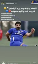 استوری عجیب بهنام بانی پس از باخت استقلال +عکس