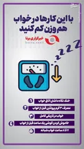 اینفوگرافیک/ با این کارها در خواب هم وزن کم کنید!