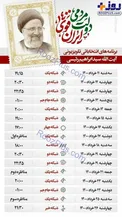 جدول برنامه‌های انتخاباتی سید ابراهیم رئیسی+عکس