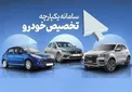 فرصت ۳ روزه سامانه یکپارچه برای جایگزینی خودروهای وارداتی + جدول
