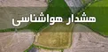 هشدارهای هواشناسی به کشاورزان و دامداران؛ خشکسالی ضعیف تا شدید در اکثر نقاط کشور
