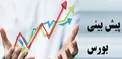 ۹۰ درصد کارشناسان نوسانی بودن بورس را درست پیش بینی کردند