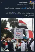 هی ترامپ! عراق، عربستان نیست +عکس