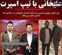 تیپ اسپرت و دیده نشده احسان علیخانی+عکس