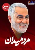 مرد میدان، قهرمان ایران