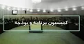 لیست کمیسیون برنامه و بودجه مجلس یازدهم منتشر شد