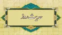 هفت توصیه پروردگار به خاتم النبیین (ص) چه بود؟