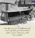 اولین آمبولانسی که از آن برای حمل بیمار استفاده می شد+عکس