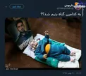 به کدامین گناه یتیم شد؟ +عکس
