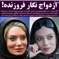نگار فروزنده ازدواج کرد؟ + عکس