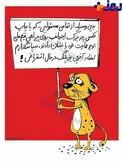 کاریکاتور/ به مناسبت روز یوزپلنگ