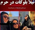 پوشش خاص بازیگر زن پرحاشیه در حرم امام رضا+عکس
