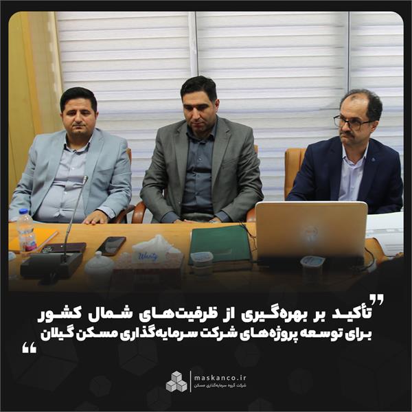تأکید بر بهرهگیری از ظرفیتهای شمال کشور برای توسعه پروژههای شرکت سرمایهگذاری مسکن گیلان تأکید بر بهرهگیری از ظرفیتهای شمال کشور برای توسعه پروژههای شرکت سرمایهگذاری مسکن گیلان
