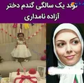 جشن تولد دختر آزاده نامداری +عکس