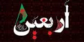 متن کامل زیارت اربعین