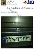رند ترين پلاك ماشين ايران +عكس