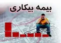 جزئیات رقم پرداخت بیمه بیکاری اعلام شد