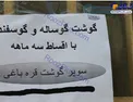 فروش گوشت قسطی با اقساط ۳ ماهه!+عکس