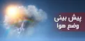 هواشناسی: بارش باران در برخی استان‌ها / سامانه بارشی چهارشنبه از کشور خارج می‌شود