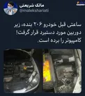 دستبرد به ماشین نماینده تهران در مجلس +عکس