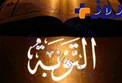 همه چیز درباره اهمیت توبه و شرایط آن
