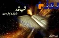 از فضایل شب های قدر بیشتر بدانید
