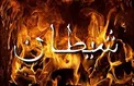 آیا شیطان کافر شده است یا همچنان خدا را عبادت می کند؟