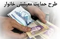 نحوه اقدام متقاضیان کمک معیشتی که یارانه نقدی نمی‌گیرند + جزئیات