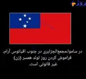 کشور مورد علاقه خانوما