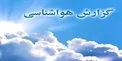 هواشناسی: باران آسمان شمال کشور را در برمی گیرد