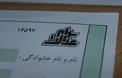 زمان معامله سهام عدالت مشخص شد