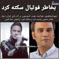 شهرام شکوهی سکته کرد + عکس